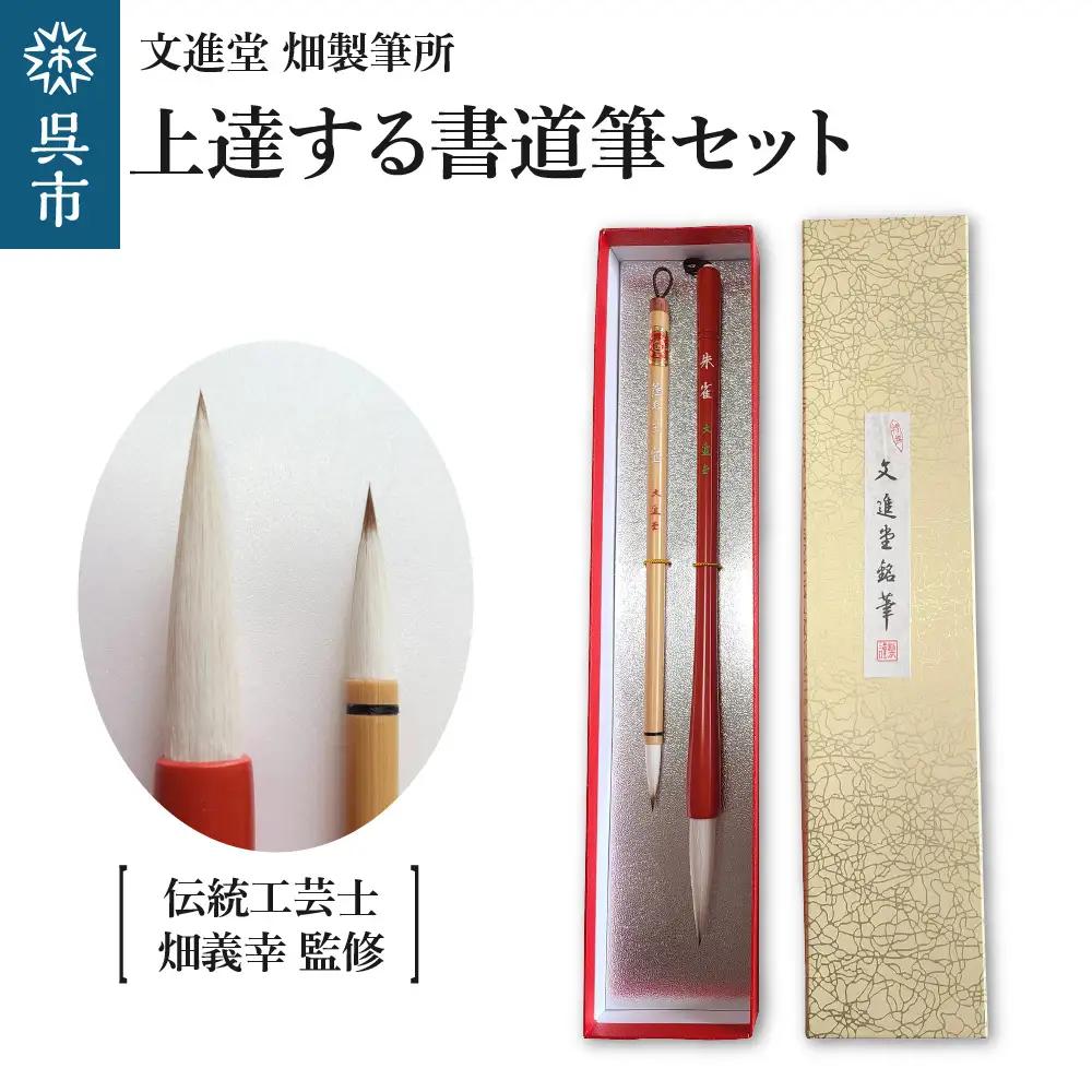 筆 文進堂 筆 セット 計2本 初心者 伝統工芸士監修 広島県 呉市