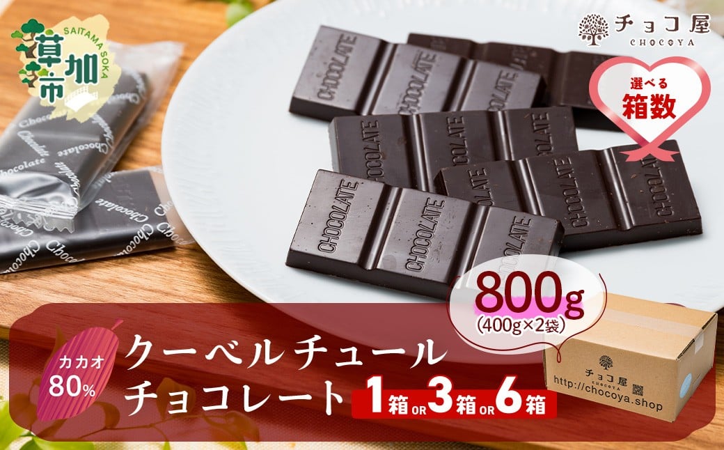 
            チョコ屋 カカオ80％ クーベルチュール チョコレート 800g(400g×2袋)【選べる箱数】1箱〜6箱 | チョコ チョコレート カカオ80％ ハイカカオ 高カカオ 美味しい クーベルチュール チョコレート チョコ屋 人気 個包装 食べやすい リピート 埼玉県 草加市
          