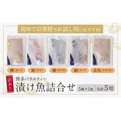 Z61-76 訳あり 博多バラエティー漬け魚詰合せ 5切 魚