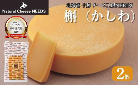 十勝 幕別 槲(かしわ)150g×2個 チーズ