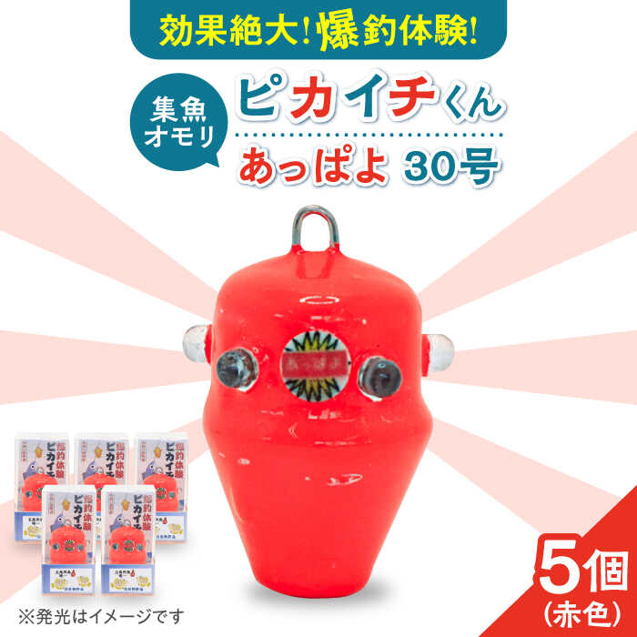 【ふるさと納税】【爆釣体験！カワハギ釣りにはこれ！】 ピカイチくん あっぱよ 30号 赤色 5個入り / カワハギ釣り 釣り道具 釣り具 釣り 釣具 カワハギ オモリ おもり 【フジ製作】 [RBS003]
