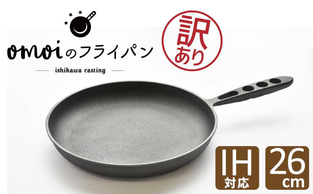 
【訳あり】 おもいのフライパン 26㎝ 目指したのは世界で一番お肉がおいしく焼けるフライパン　H051-213
