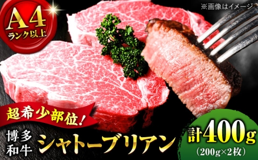 博多和牛 シャトーブリアン 200g×2枚 （計400g） ▼ 牛肉 シャトーブリアン しゃとーぶりあん chateaubriand ヒレ ステーキ 赤身 ステーキ肉 フィレ ヒレ シャトーブリアン ヒレ肉 おいしい 人気 おすすめ ランキング 福岡 九州 桂川町/肉のくまもと屋 [ADCI002]