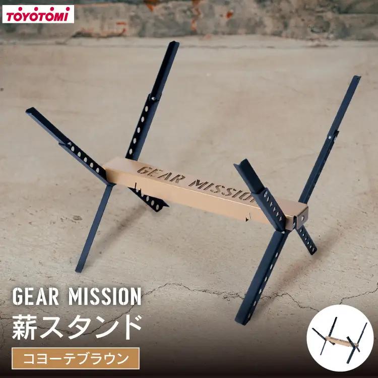 キャンプ GEAR MISSION 薪スタンド TIMBER BASE TB-GM1 コヨーテブラウン 1台