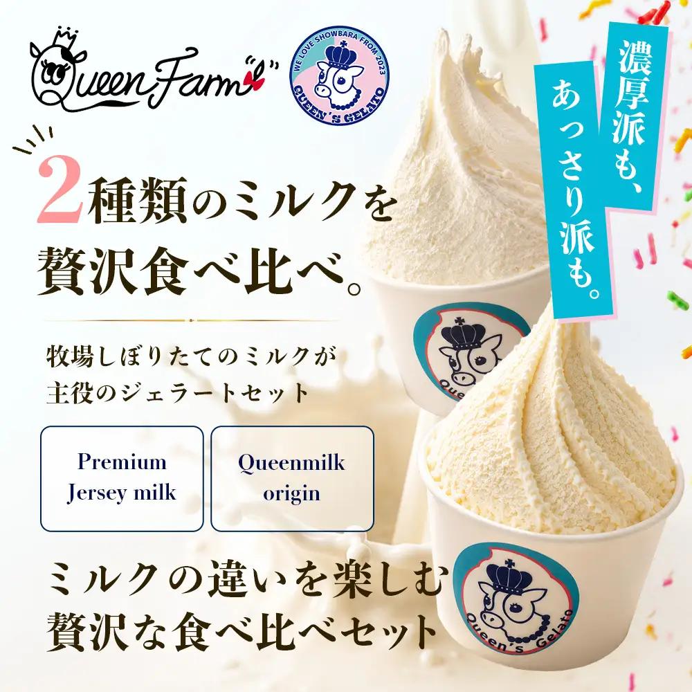 クイーンズジェラート ミルクの味わい比べセット 100ml×6個 | Queen’s Gelato クイーンファーム ジェラート 贈物 贈答 プレゼント ミルク QF-1