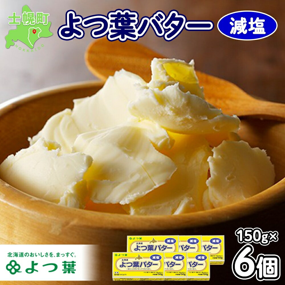 【ふるさと納税】よつば乳業 よつ葉バター 減塩 150g 6個 よつば乳業 生乳 ミルク 乳製品 減塩バター お取り寄せ 塩分カット 加工品 まとめ買い パン 製パン パン作り お菓子 お菓子作り 製菓 菓子 料理 トッピング アレンジ 送料無料 北海道 十勝 士幌町 11000円