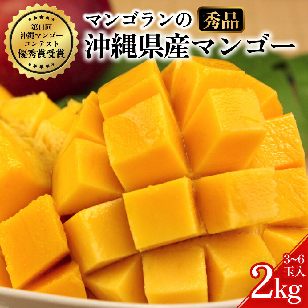 【ふるさと納税】【 先行予約 2026年発送 】秀品 2kg 沖縄県産 マンゴー 2キロ 国産 完熟マンゴー 果物 南国 くだもの フルーツ 完熟 夏 旬 特産品 沖縄 取り寄せ 産地直送 農家直送 甘い 濃厚 うるま市 マンゴラン