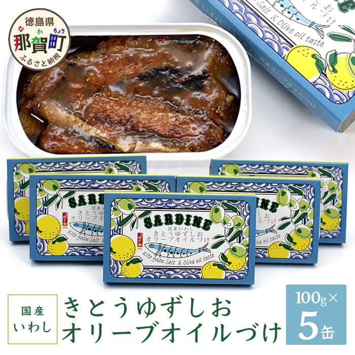 国産いわし きとうゆずしおオリーブオイルづけ 100g 5缶入【徳島県 那賀町 いわし 鰯 イワシ 缶詰 オリーブオイル アウトドア BBQ バーベキュー キャンプ ゆず 柚子 ユズ 木頭ゆず 木頭柚子 木頭ユズ 常備食 緊急 災害 非常食 非常時】OM-71