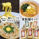 【ふるさと納税】麺もスープも グルテンフリー 風さやか使用 米粉麺セット [大北農業協同組合（米粉麺） 長野県 池田町 48110429] うどん らーめん ラーメン パスタ 米粉 麺