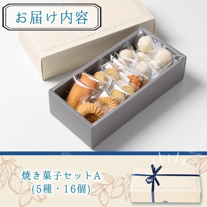 n324 焼き菓子 詰め合わせA 5種・16個 国産 種子島 洋菓子 お菓子 焼菓子 ブールドネージュ ガレット ディアマンテ フィナンシェ ロメオ クッキー サブレ 紅茶クッキー アーモンド くるみ