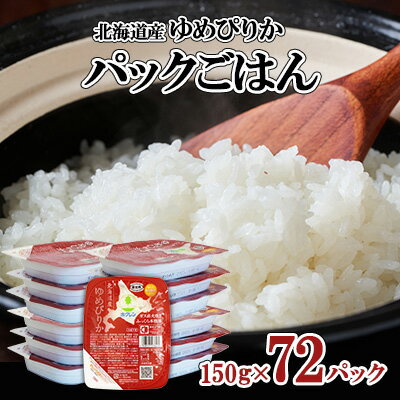 【ふるさと納税】パックご飯 72個 ゆめぴりか 150g 選べる定期便 【 単品 / 定期便 】 北海道産 ホクレン パックごはん レトルト ごはん 米 お米 まとめ買い 常温保存 備蓄 非常食 仕送り 倶知安町 送料無料 【米・お米・ゆめぴりか・加工食品】