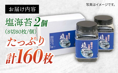 有明海苔 塩海苔 80枚 2個セット IBB005