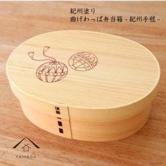 KISHU 曲げわっぱ 弁当箱 紀州手まり 和柄 紀州漆器 伝統工芸 303446_CR158