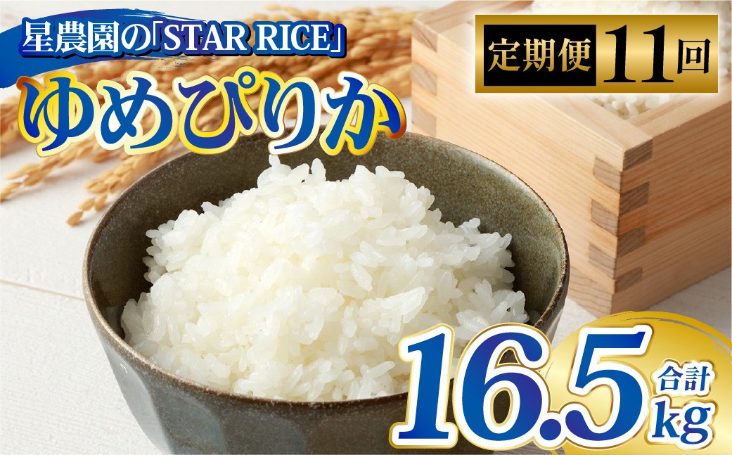 
                  【11回定期便】  ゆめぴりか （2合×5パック） ×11回 計16.5kg｜  最上品質米 ご飯 ごはん 米 お米 おこめ ライス こめ コメ おにぎり リゾット パエリア お弁当 小分けサイズ 真空 長期保存 家庭用 自宅用 産地直送 北海道 愛別町
                