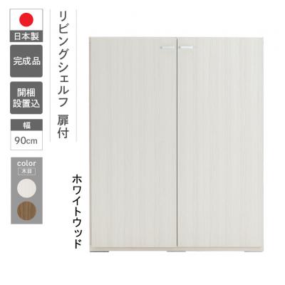 ふるさと納税 下呂市 【ホワイトウッド】リビングシェルフ 板戸 KFS-90【46-46【2】】