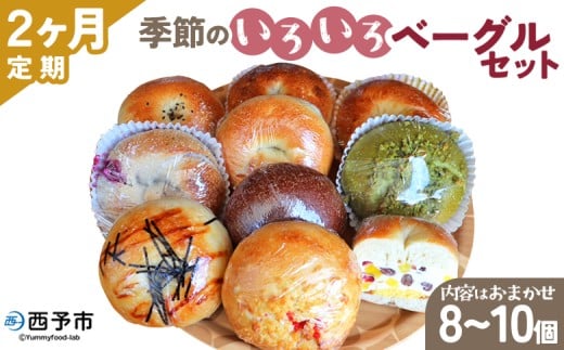 ＜季節のいろいろベーグルセット（おまかせ 8～10個）2ヶ月定期便＞ お楽しみ プレーン ショコラ 粒あん めんたいじゃがバター 苺 チーズ くるみ クッキー 抹茶 ブルーベリー  国産小麦 自家製酵母 マルーンベーグル 愛媛県 西予市【冷凍】『お申込み月の翌月より配送を開始します』