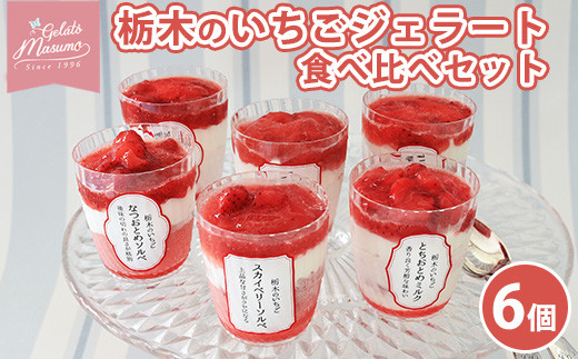 ×栃木のいちごジェラート食べ比べセット  ※離島への配送不可  ※着日指定不可