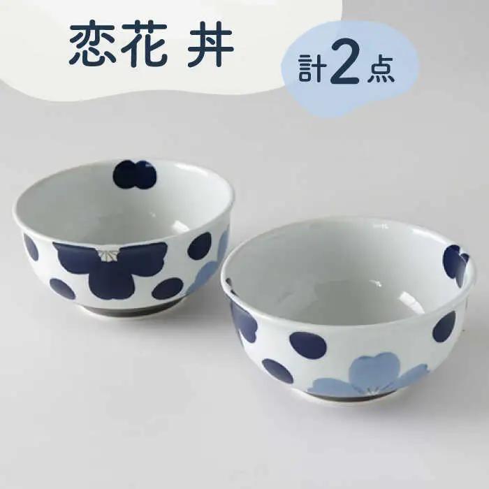 【波佐見焼】恋花 丼 ペアセット 食器 皿【奥川陶器】[KB62] 波佐見焼