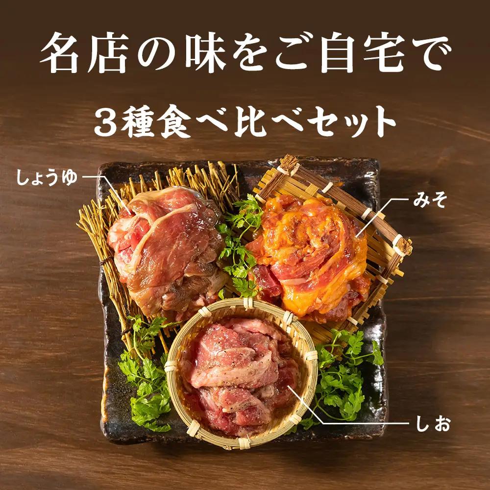 味漬ラム (みそ・しお・しょうゆ味）計300g×6パック ＜肉の山本＞