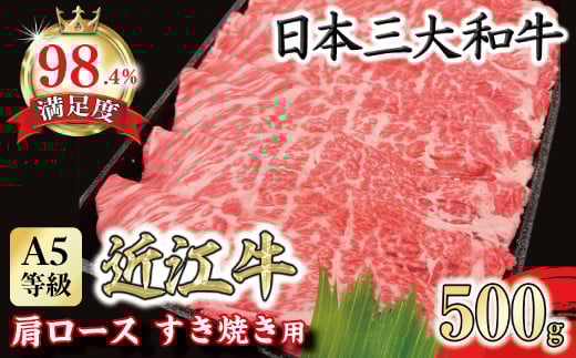 
            【PRキャンペーン対象】 近江牛 肩ロース すき焼き 500g 【FO14U】 ( 近江牛 ブランド和牛 牛肉 ロース 肩ロース スライス 近江牛 A5 やきしゃぶ すきやき すき焼き 国産 黒毛和牛 冷凍 人気 鍋 滋賀県 近江八幡市 和牛 牛肉 すき焼き 霜降り A5 神戸牛 松阪牛 に並ぶ 日本三大和牛 近江牛 ふるさと納税 )
          