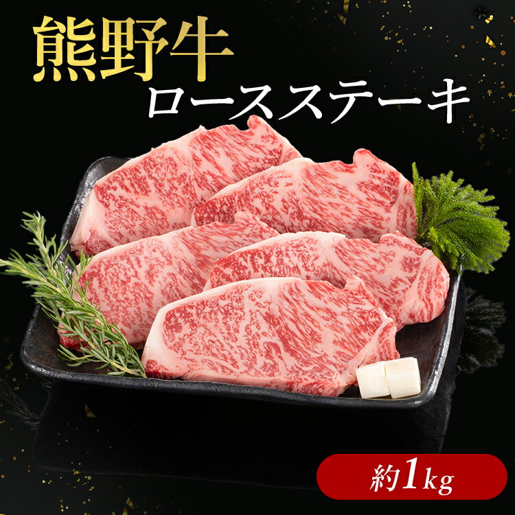 【ふるさと納税】熊野牛 ロースステーキ 約1kg