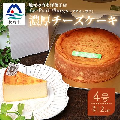ふるさと納税 枕崎市 Le Petit Boisの濃厚 チーズケーキ 4号 直径12cm A8-1
