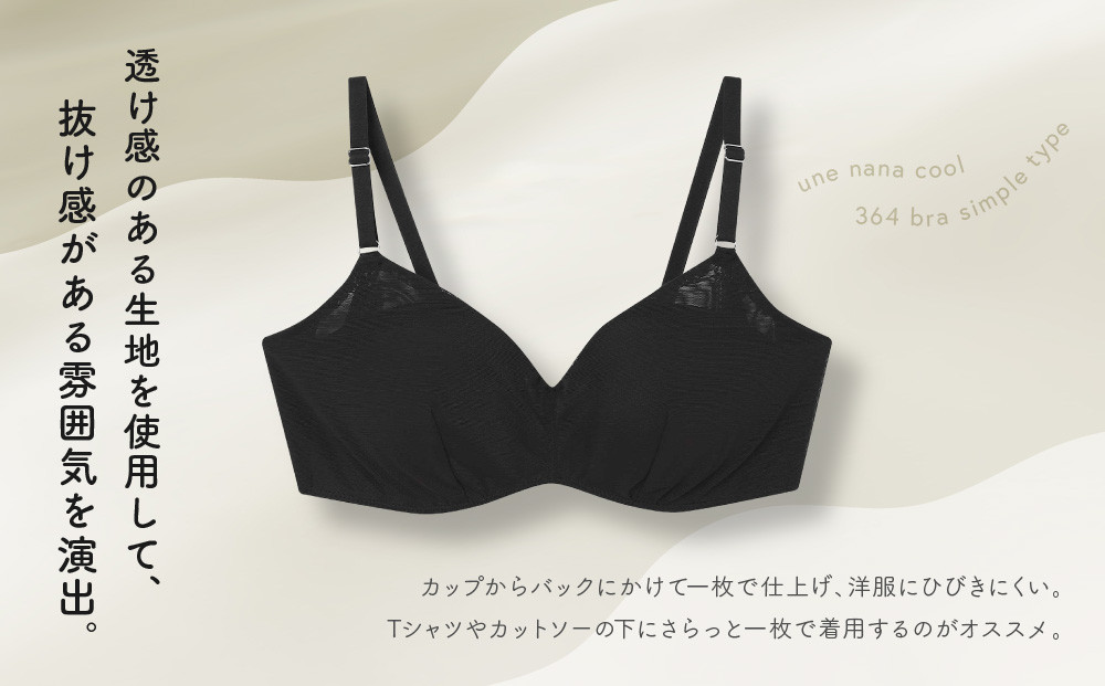 リニューアル【ウンナナクール】364ブラ シンプル＜Sサイズ＞ブラック1枚｜京都 ワコール インナーブランド ラクときれいを叶えるノンワイヤーブラジャー 人気［ ブラジャー 通気性 やさしい肌ざわり 