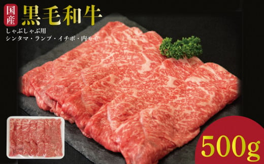 牛肉 しゃぶしゃぶ 切り落とし 赤身 黒毛和牛 500g 阿波牛 イチボ ランプ モモ シンタマ 和牛 牛肉 ぎゅうにく 牛 ぎゅう うし 肉 ビーフ ロース ステーキ 焼肉 BBQ アウトドア キャンプ ギフト プレゼント ブランド和牛 もも A4 A5 等級 贈答 お取り寄せ グルメ おかず 惣菜 おつまみ 弁当 日用 冷凍 小分け 送料無料 お祝い 誕生日 記念日 徳島県