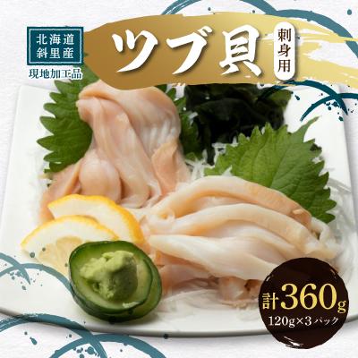 ふるさと納税 斜里町 北海道産 国産ツブ貝(刺身用)120g×3パック 現地加工 急速冷凍