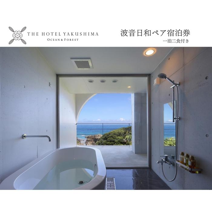【ふるさと納税】波音日和オーシャンビューステイプラン＜1泊夕朝食付・ペアチケット＞［THE HOTEL YAKUSHIMA OCEAN ＆ FOREST］ | 宿泊券 ペア 旅行 旅行券 ホテル 宿 レストラン 食事 お食事 宿泊 泊り