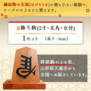 飾り駒 ( 2寸 ・ 左馬 ・ 台付 ) 左馬 山形県 天童市 07-20-002