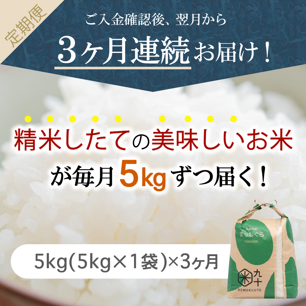 【定期便3ヶ月】令和7年産 米 5kg まっしぐら 青森県産  （精米）