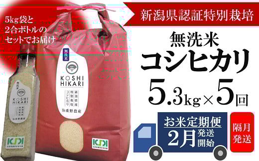 
            【定期便・2月～発送】コシヒカリ 無洗米 5kg（ペットボトル米 300g 1本付き）×隔月5回 （計 26.5kg）重ちゃんのお米[Y0251]
          