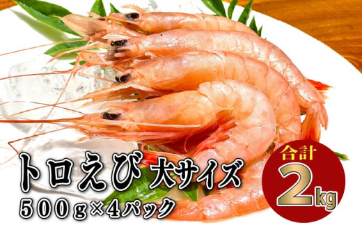 トロ えび 冷凍 海老 大 サイズ 2kg 500g 4パック お刺身 駿河湾 エビチリ エビ餃子