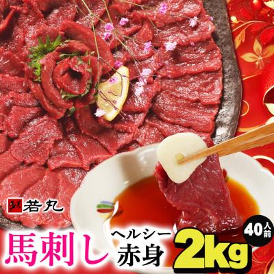 ふるさと納税 飯島町 馬刺しヘルシー赤身2kg 40人前★専用タレ20個付き