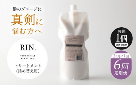 【全6回定期便】【2ヵ月に1回お届け】RIN. トリートメント詰替 1，000ml 大阪府高槻市/株式会社sodatu.[AOCK049] トリートメント トリートメント トリートメント トリートメント トリートメント