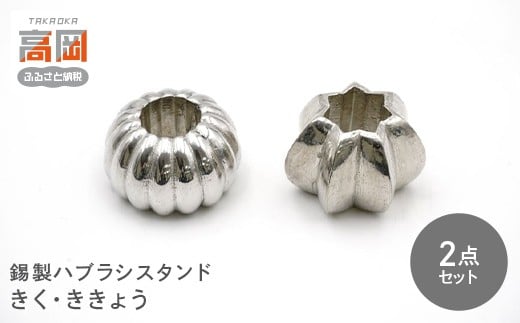 0286錫製ハブラシスタンド2点セット（きく・ききょう、きく・うめ）　きく・ききょう FAD-1567