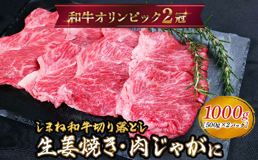 
            しまね和牛 生姜焼き、肉じゃが等 切り落とし 1kg 【黒毛和牛  おすすめ 小分け 冷凍 和牛オリンピック 肉質NO.1】
          