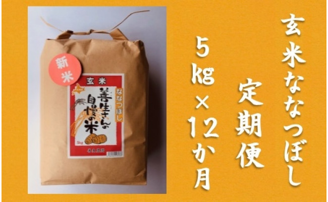 
令和5年産！【定期便】『100%自家生産玄米』善生さんの自慢の米 玄米ななつぼし５kg　１２か月　（全１２回）【06106】
