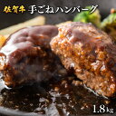 【ふるさと納税】佐賀牛 ハンバーグ 1.8kg (150g×12個) ふるさと納税 肉 お肉 ギフト 贈答品 佐賀牛 国産 佐賀 佐賀県 大町町 冷凍 送料無料 牛肉 黒毛和牛 肉汁 国産和牛 ステーキ