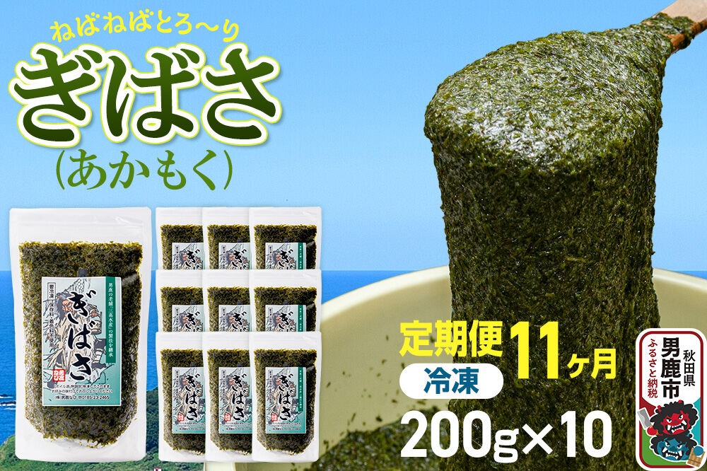 【定期便11ヶ月】ぎばさ（あかもく） 200g×10個セット 海藻 男鹿市 秋田県 [ぎばさ あかもく 海藻 磯の香り 強い粘り フコイダン フコキサンチン 高栄養価 食物繊維 シャキシャキ食感 秋田県 男鹿市]|23_ogn-241011