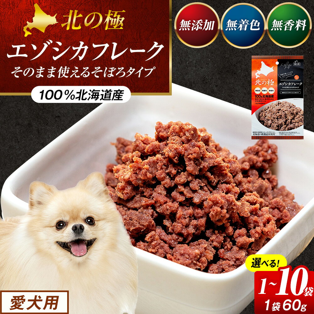 【ふるさと納税】プレシカ 北の極 エゾシカフレークそのまま使えるそぼろタイプ 1袋～10袋 | 犬のごはん ドッグフード 無添加 犬 おやつ エゾシカ 鹿肉 そぼろ フレーク ウェット ふりかけ トッピング ドライフード混ぜ 北海道 津別町