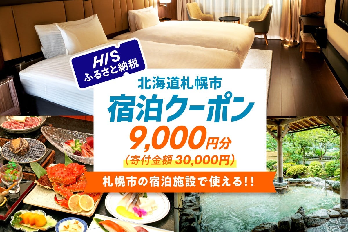 
            HISふるさと納税宿泊予約専用クーポン（北海道札幌市）9,000円分
          