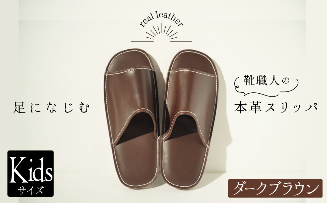 
            靴職人手作りの本革「スリッパ」　ダークブラウン  キッズサイズ H066-057
          
