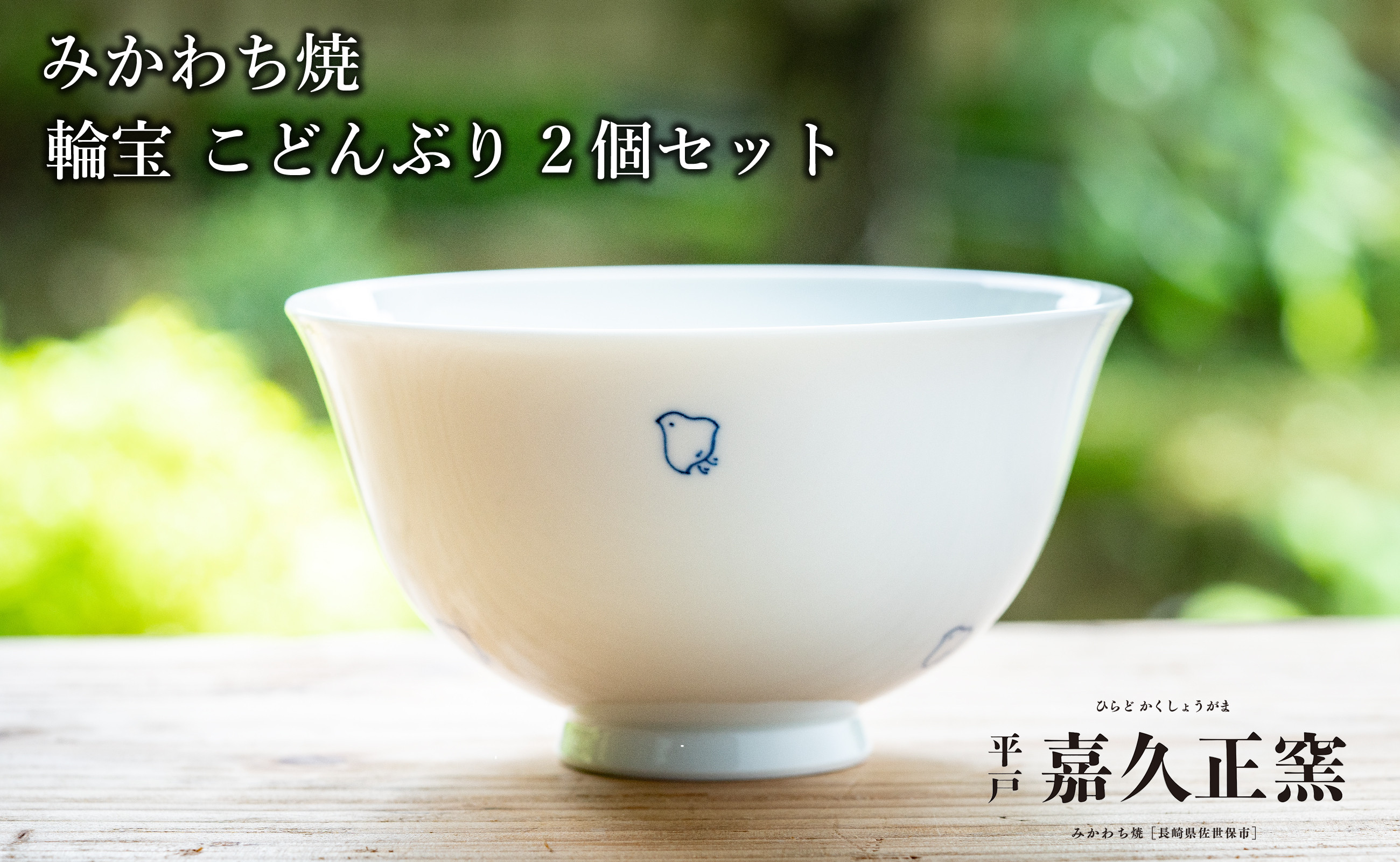 
            G445p 〈嘉久正窯〉千鳥 こどんぶり 2個セット  丼 食器 飯碗 茶碗 皿 手描き 染付
          