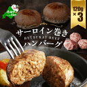 【ふるさと納税】【別海牛100%】別海牛サーロイン巻きハンバーグ 120g×3個【be046-1156】（串あげ処　のどか）