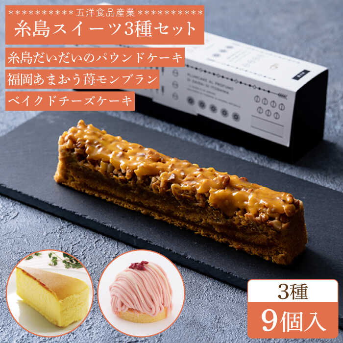 【ふるさと納税】糸島スイーツ3種9個セット【B】（糸島だいだいのパウンドケーキ・福岡あまおう苺モンブラン・ベイクドチーズケーキ）《糸島》【五洋食品産業】 [AQD026] 12000円
