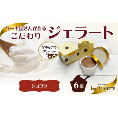 
愛知県豊明市　クーベルチュールショコラジェラート(90ml)　6個入ギフト【1404747】
