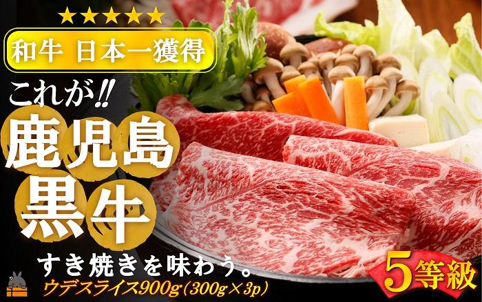 《和牛日本一獲得》5等級 これが!!鹿児島黒牛 赤身の旨味も堪能する「すき焼き」（ウデスライス900g（300g×3P）) ( 5等級 黒牛 黒毛和牛 牛肉 鹿児島 日本一 全国和牛能力共進会 徳之島 奄美 鹿児島 すき焼き しゃぶしゃぶ スライス 肉汁 霜降り 赤身 美味しい オススメ プレミアム JA食肉かごしま )