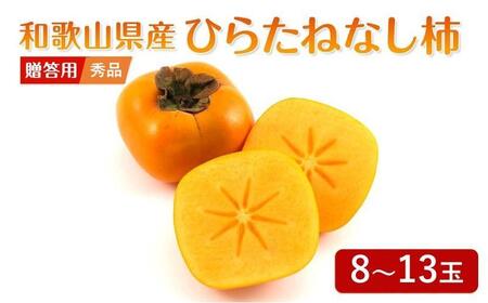 先行予約 和歌山県産 平核無柿 贈答用 赤秀 8～13玉【 柿 種無し たねなし ひらたね たねなし柿 和歌山県 九度山町】